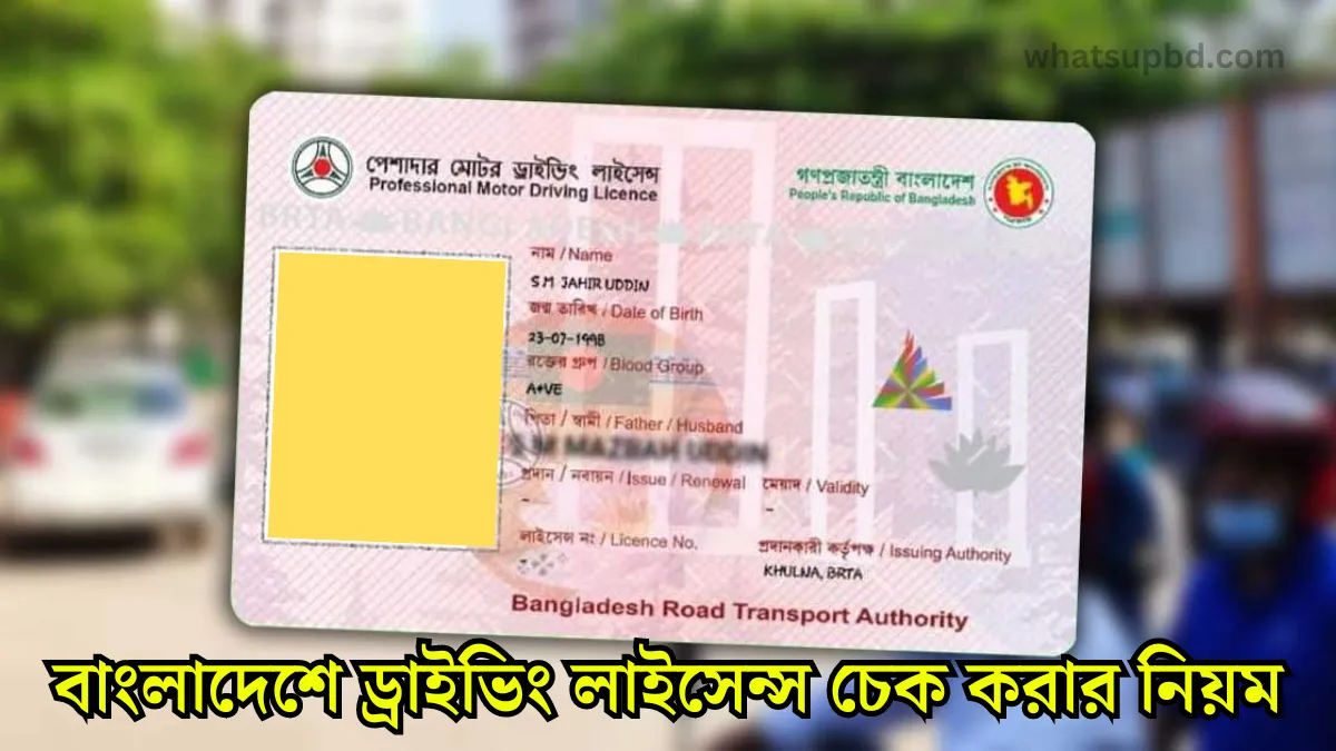 2024 বাংলাদেশে ড্রাইভিং লাইসেন্স চেক করার নিয়ম জেনে নিন