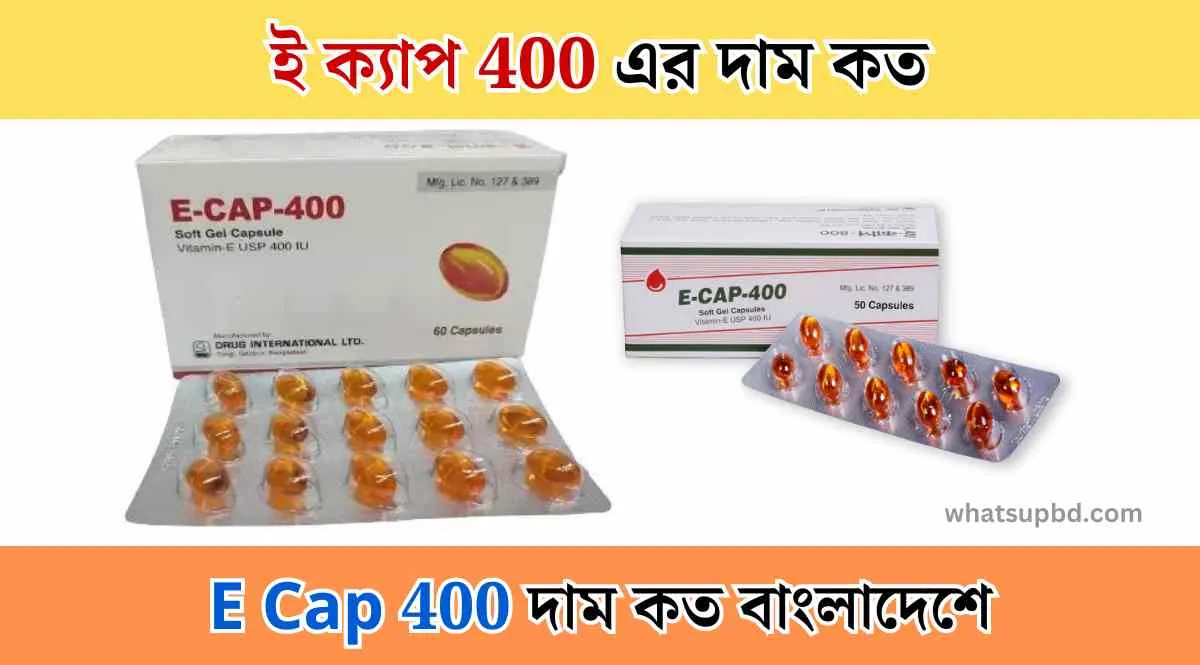 E cap 400 price in Bangladesh, ই ক্যাপ 400 এর দাম কত, e cap 400 দাম কত, ই-ক্যাপ ৪০০ আই ইউ ক্যাপসুল, e-cap 400 price in bangladesh, vitamin e capsule 400 mg price in bangladesh, ভিটামিন ই ক্যাপসুল ৪০০ দাম, e cap 400 price, ই ক্যাপ এর দাম কত, ই ক্যাপ ৪০০ এর দাম,