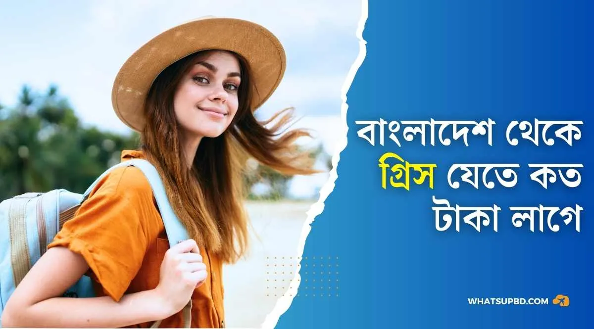 বাংলাদেশ থেকে গ্রিস যেতে কত টাকা লাগে