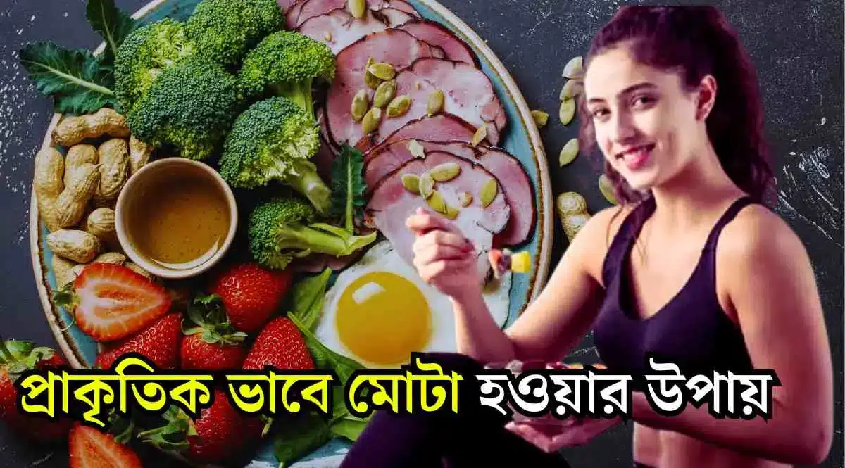 প্রাকৃতিক ভাবে মোটা হওয়ার উপায়