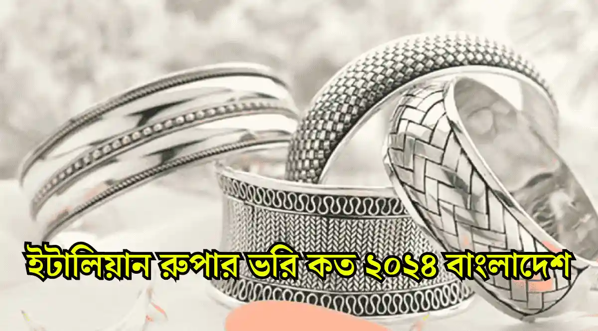 ইটালিয়ান রুপার ভরি কত ২০২৪ বাংলাদেশ।