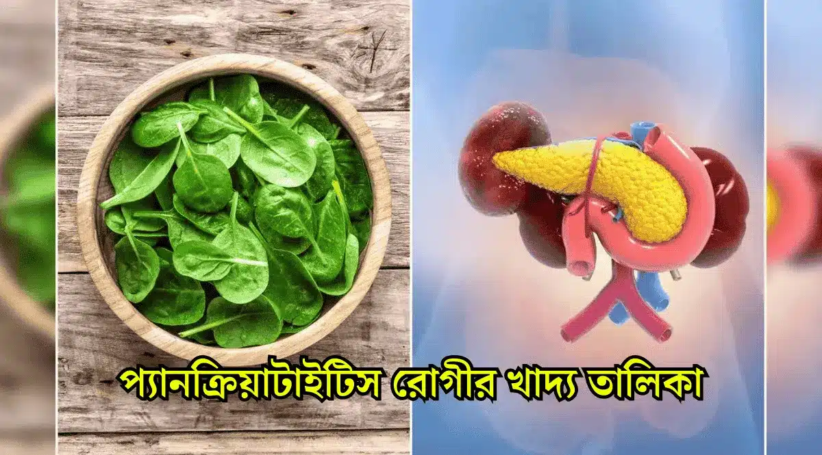 প্যানক্রিয়াটাইটিস রোগীর খাদ্য তালিকা।