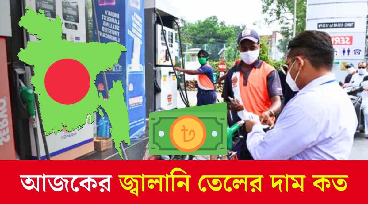 আজকের জ্বালানি তেলের দাম কত, ডিজেল, কেরোসিন, অকটেন, পেট্রোল.