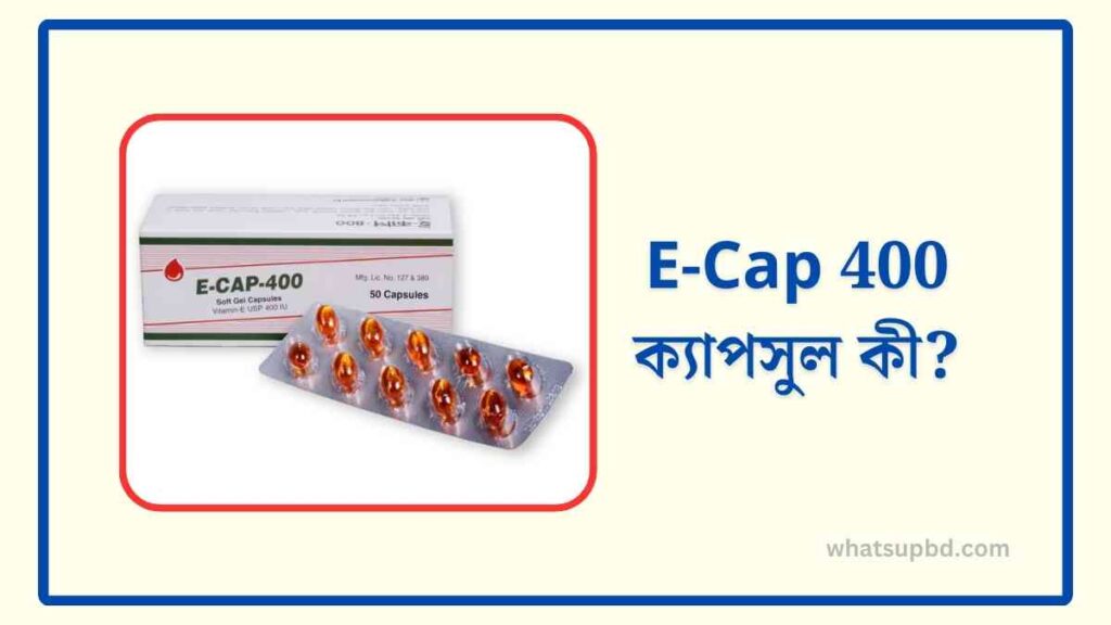 E-Cap 400 ক্যাপসুল কী