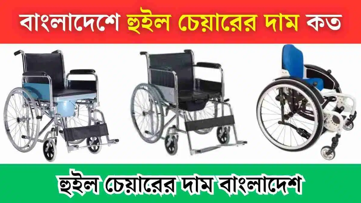 বাংলাদেশে হুইল চেয়ারের দাম কত, Wheel Chair Price, হুইল চেয়ার কিনুন পাইকারি দামে, প্রতিবন্ধীদের হুইল চেয়ার, হুইল চেয়ার দারাজ, বাংলাদেশে হুইল চেয়ারের "শোরুম", হুইল চেয়ারের দাম বাংলাদেশ,নরমাল হুইল চেয়ারের দাম কত।