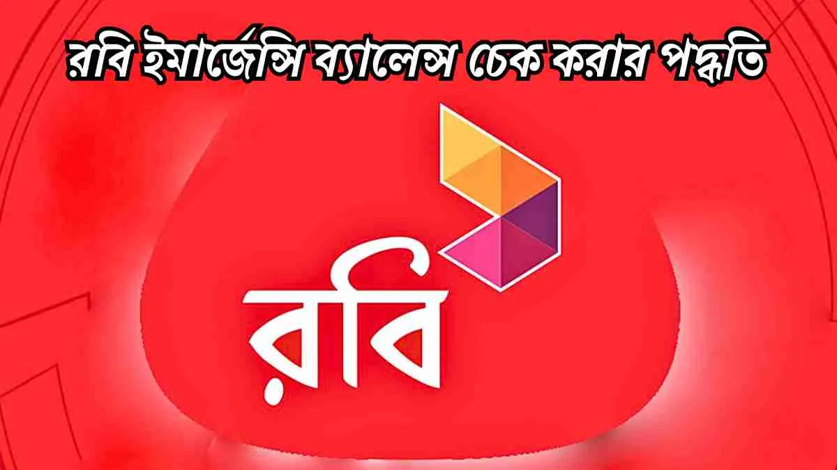 রবি ইমারজেন্সি ব্যালেন্স কিভাবে আনে || রবি ইমারজেন্সি ব্যালেন্স কোড জানুন।