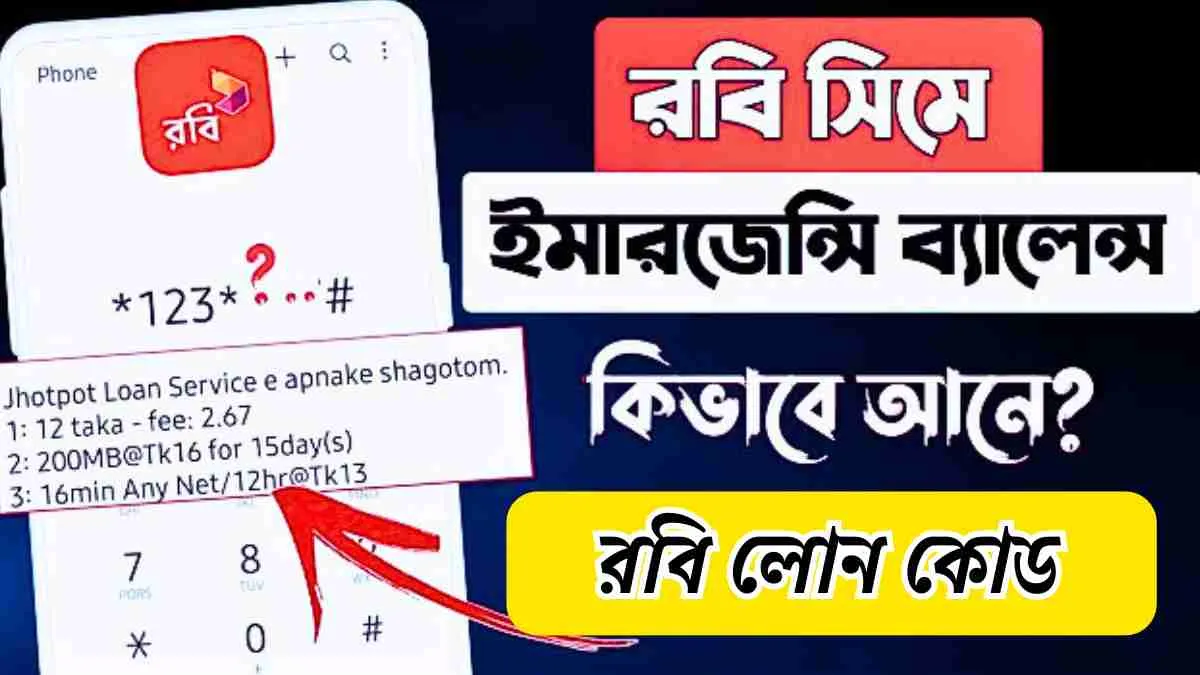 রবি ইমারজেন্সি ব্যালেন্স কিভাবে আনে।