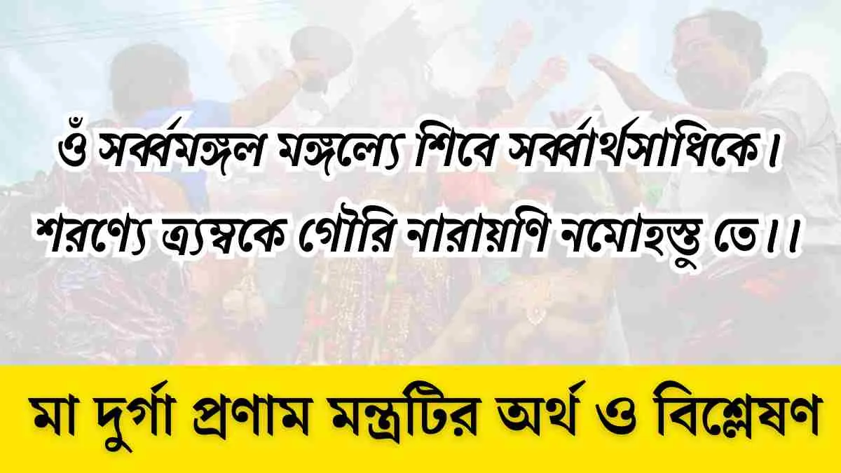 মা দুর্গা প্রণাম মন্ত্র এবং এই মন্ত্রের তাৎপর্য - জানুন বাংলায়।