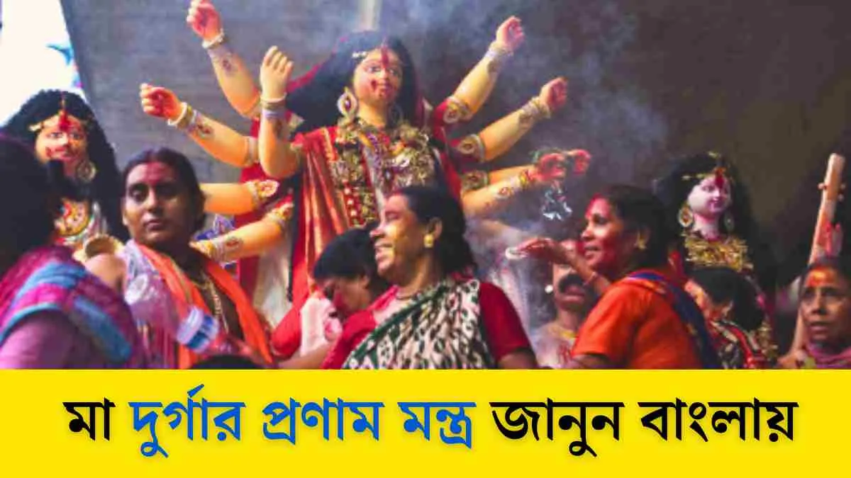 মা দুর্গা প্রণাম মন্ত্র এবং এই মন্ত্রের তাৎপর্য।