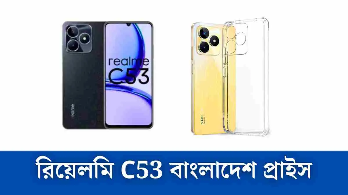 রিয়েলমি C53 বাংলাদেশ প্রাইস