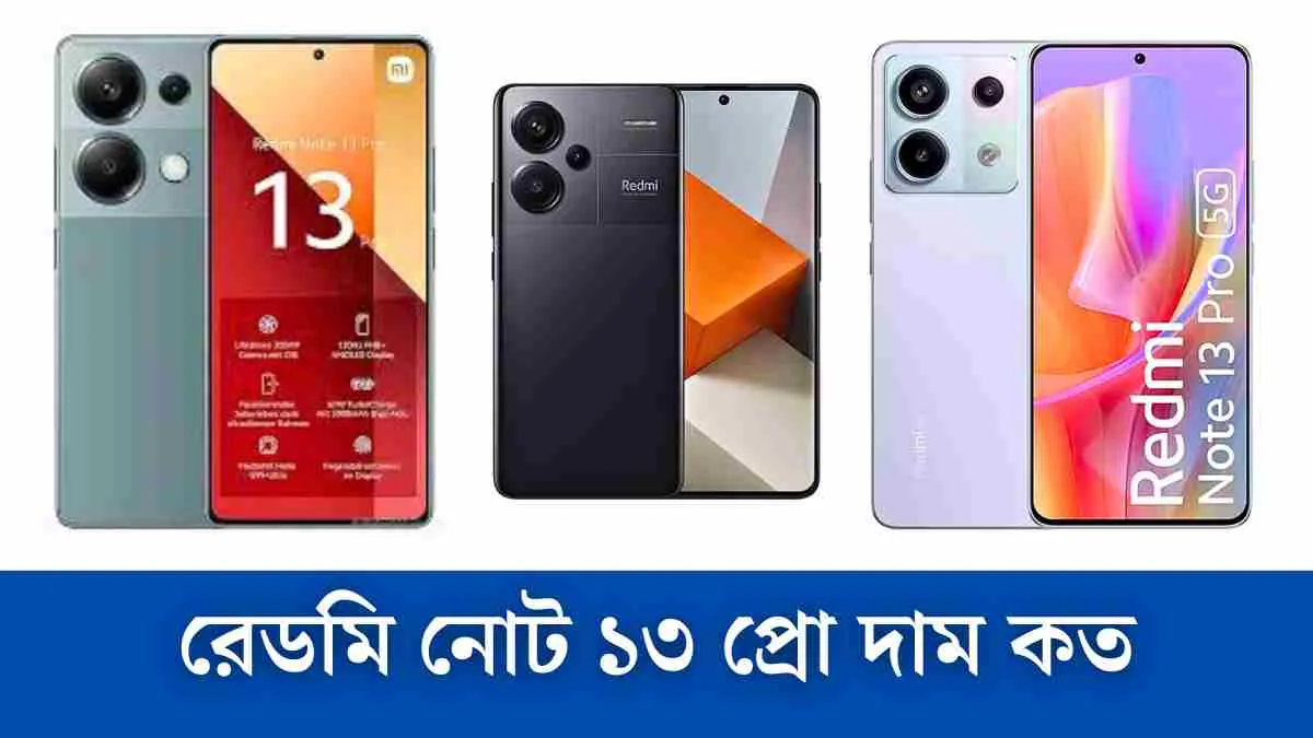 রেডমি নোট ১৩ প্রো দাম কত বাংলাদেশে।