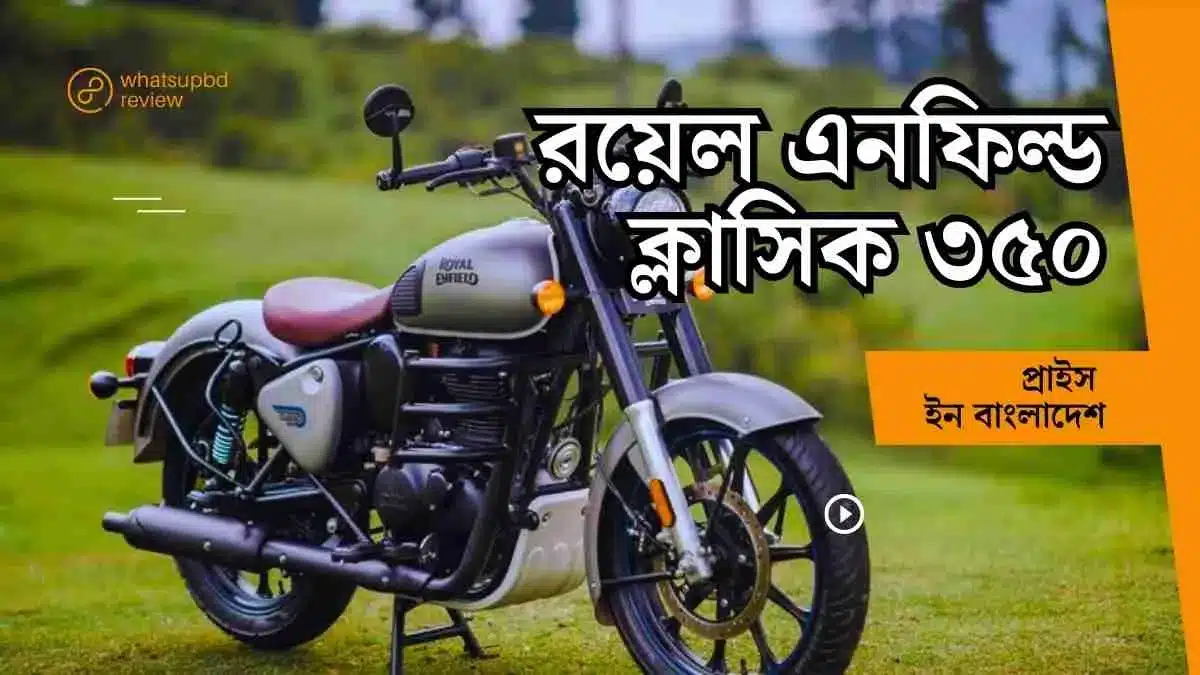 রয়েল এনফিল্ড ক্লাসিক ৩৫০ প্রাইস ইন বাংলাদেশ।