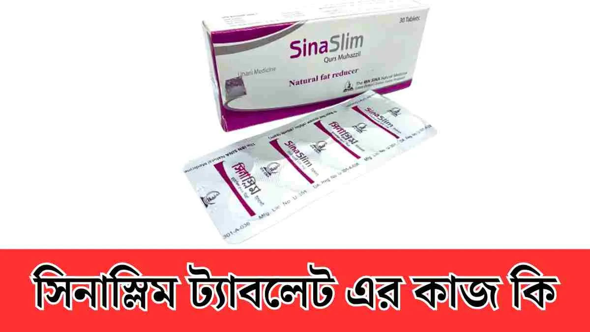 Sinaslim Tablet: সিনাস্লিম ট্যাবলেট এর দাম কত - জানুন তালিকায়।