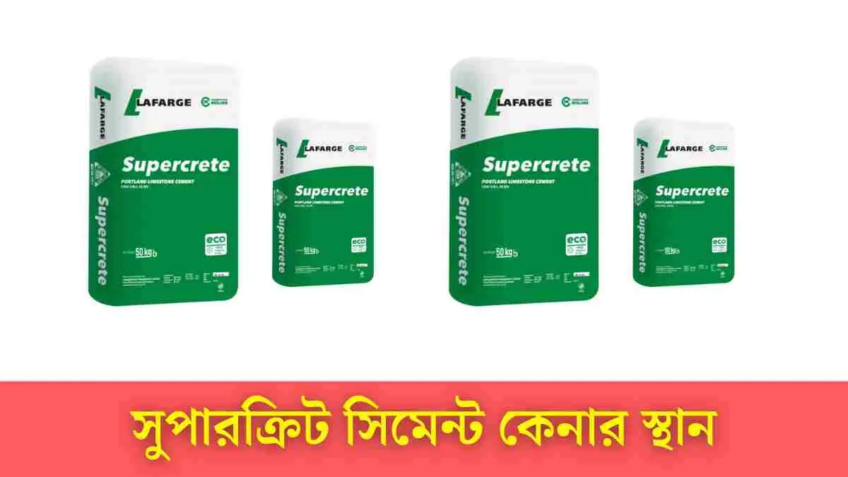 আজকে বাংলাদেশে সুপারক্রিট সিমেন্ট দাম ২০২৪ - জানুন এই তালিকায়।