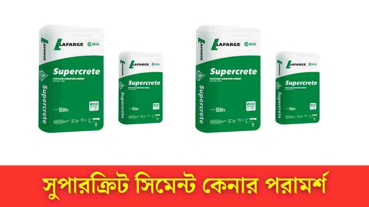 আজকে বাংলাদেশে সুপারক্রিট সিমেন্ট দাম ২০২৪ - জানুন এই তালিকায়।