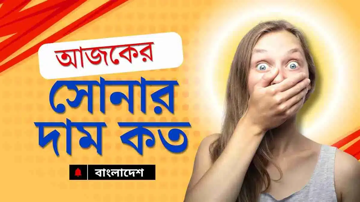 আজকের সোনার দাম কত ২০২৪ বাংলাদেশ।