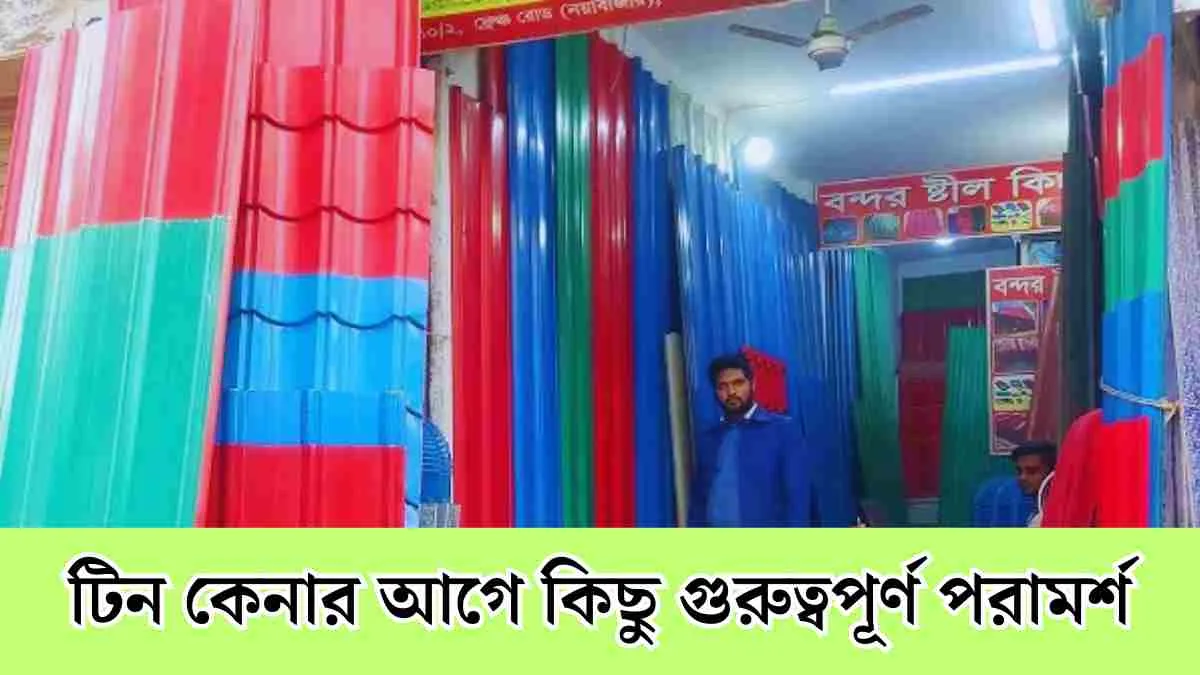 ঢেউটিন ইন্ডাস্ট্রিয়াল টিনের দাম কত বাংলাদেশে - কম দামে ভালো টিন।