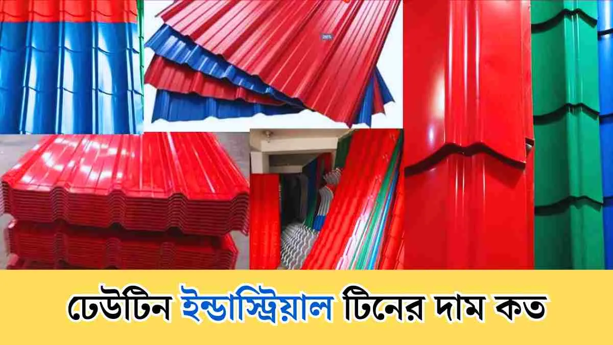 ঢেউটিন ইন্ডাস্ট্রিয়াল টিনের দাম কত বাংলাদেশে।