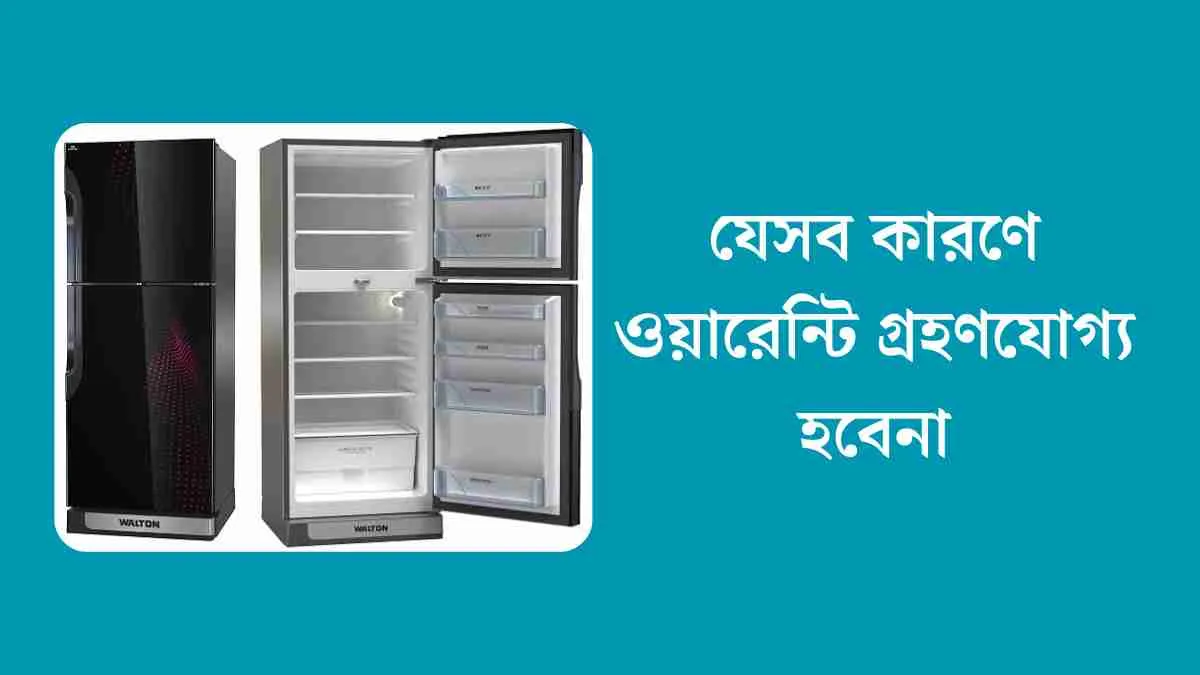 ওয়ালটন ফ্রিজ ১০ সেফটি দাম কত - জানুন এই তালিকা থেকে।