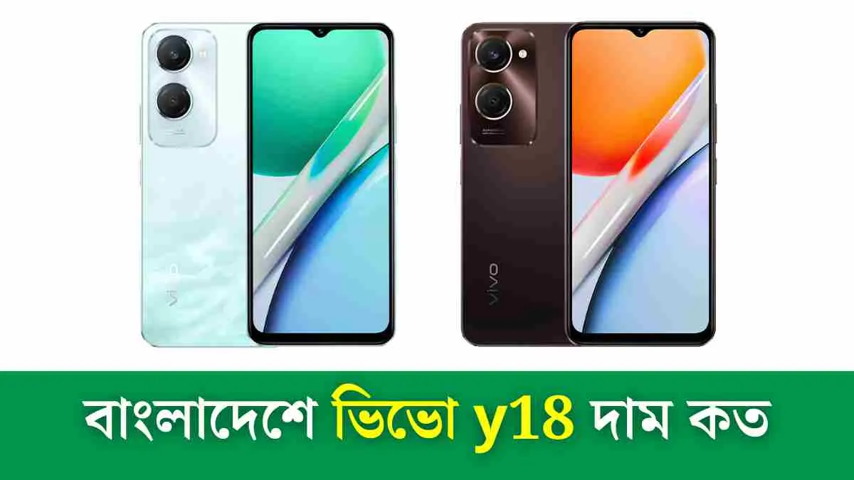 বাংলাদেশে ভিভো y18 দাম কত।