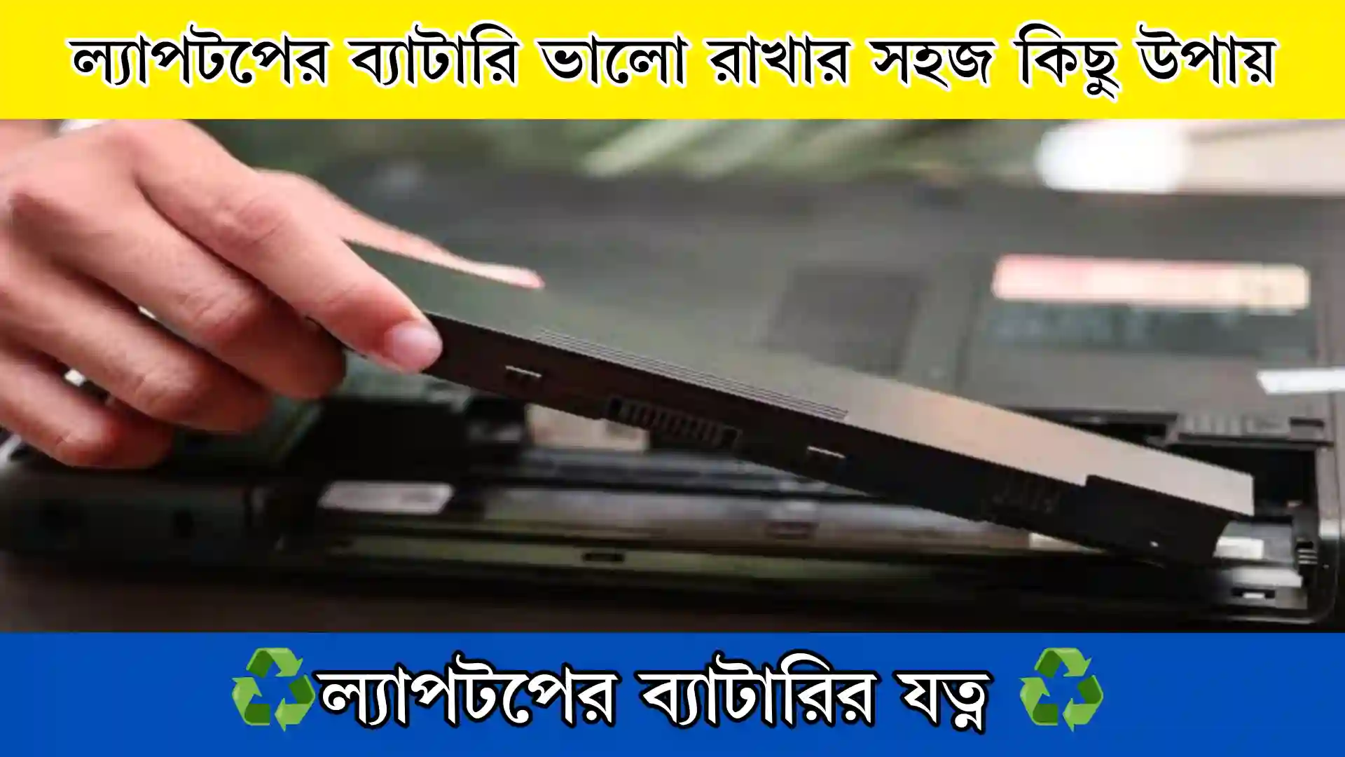 ল্যাপটপের ব্যাটারি ভালো রাখার উপায়