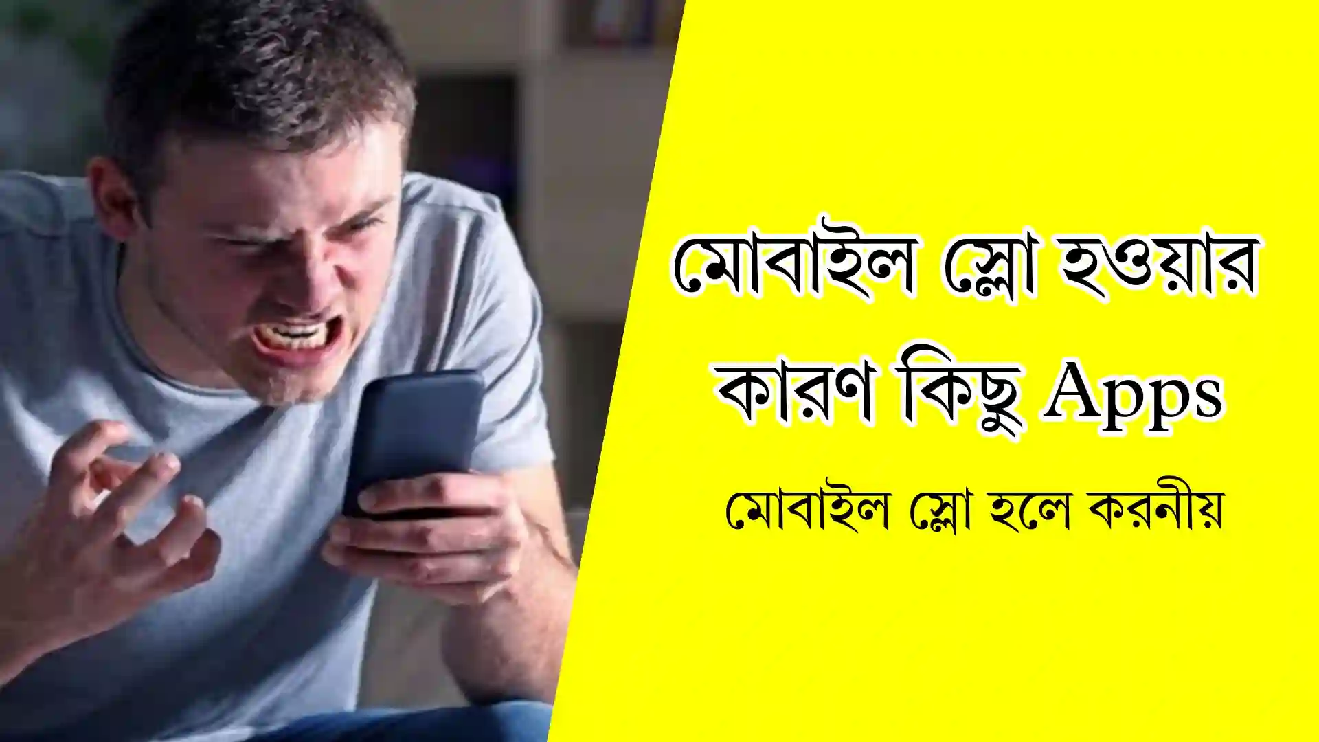 মোবাইল স্লো হওয়ার কারণ কিছু Apps