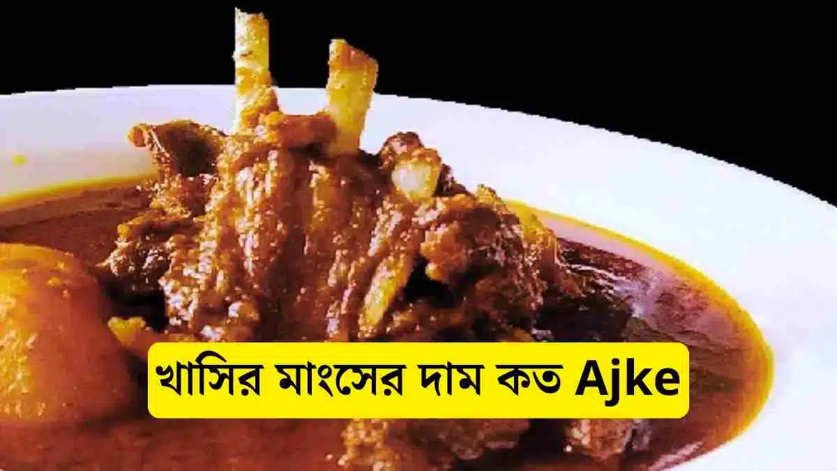 খাসির মাংসের দাম কত।