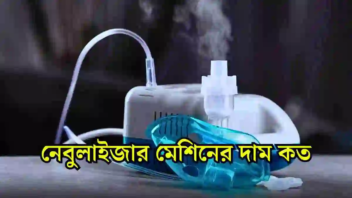 নেবুলাইজার মেশিনের দাম কত