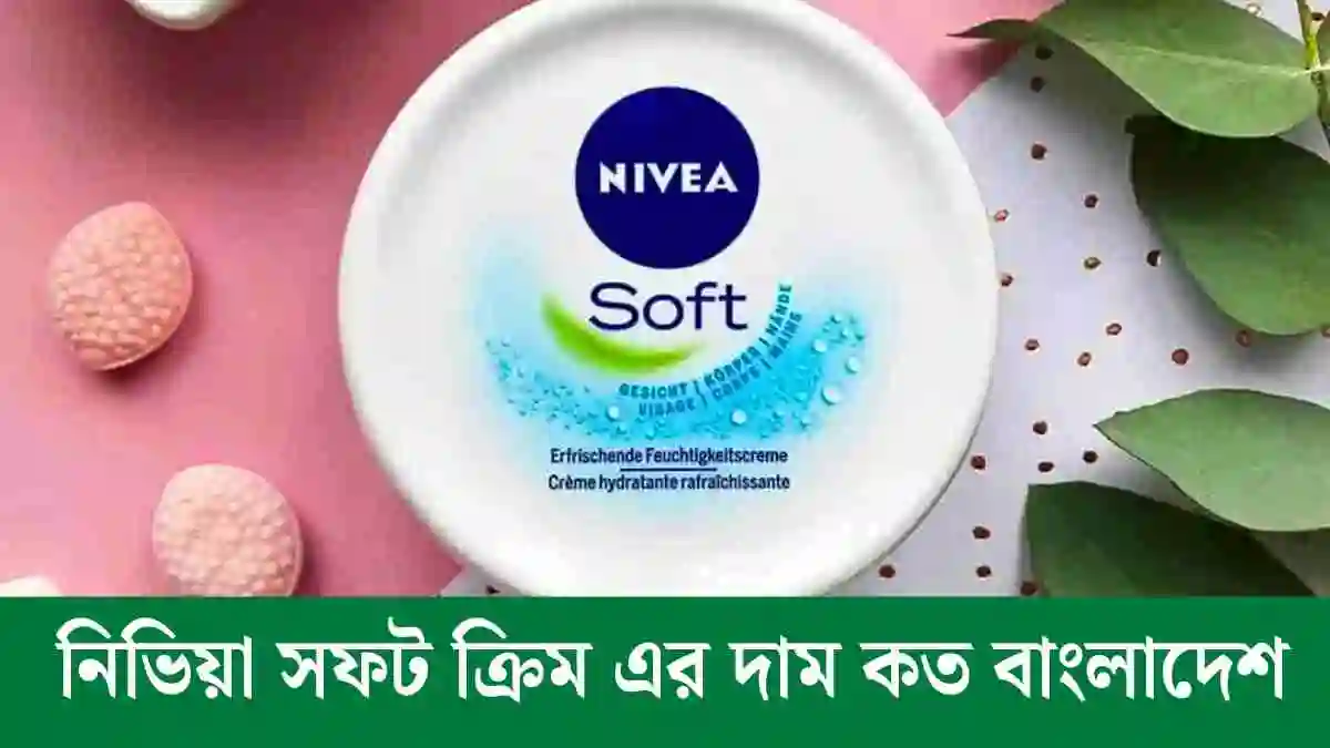 নিভিয়া সফট ক্রিম এর দাম কত বাংলাদেশ || NIVEA Soft cream