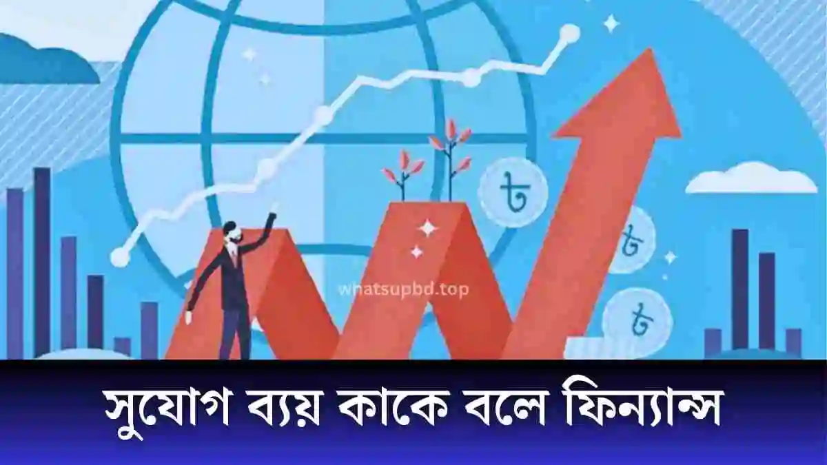 সুযোগ ব্যয়ের ধারণা গুরুত্ব। 