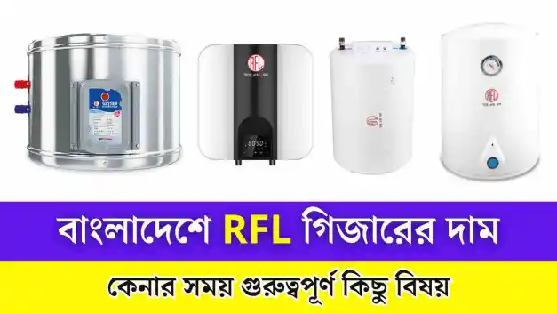 বাংলাদেশে RFL গিজারের দাম।