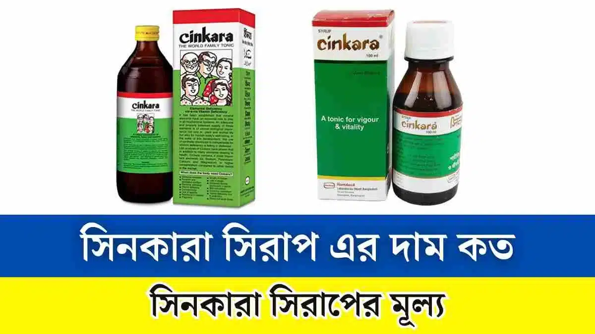 সিনকারা সিরাপ, সিনকারা সিরাপ এর দাম কত, সিনকারা সিরাপ এর উপকারিতা, সিনকারা সিরাপ খেলে কি ক্ষতি হয়, সিনকারা সিরাপ কতদিন খেতে হবে, সিনকারা সিরাপ এর কাজ কি, সিনকারা সিরাপ এর দাম কত 2024, সিনকারা সিরাপ দাম কত, সিনকারা সিরাপের দাম কত, সিনকারা সিরাপের মূল্য, cinkara syrup bangla।