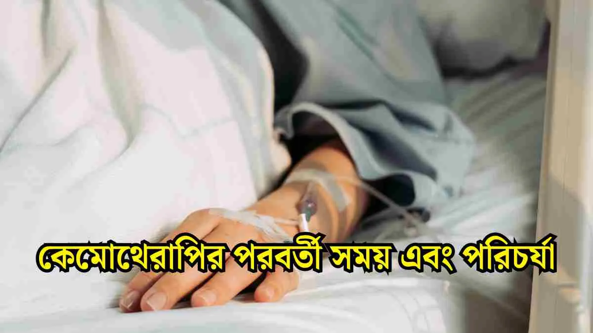 কেমোথেরাপির পরবর্তী সময় এবং পরিচর্যা