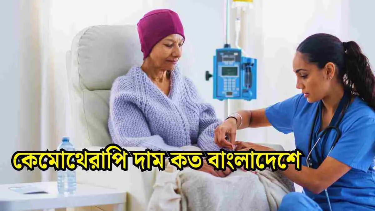 কেমোথেরাপি দাম কত বাংলাদেশে ২০২৪ সালের তালিকা।