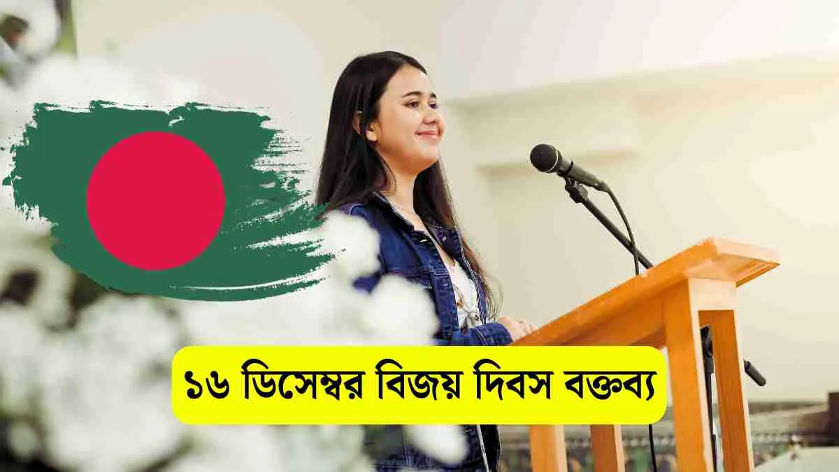 ১৬ ডিসেম্বর বিজয় দিবস বক্তব্য ২০২৪ - খুবই সহজ।