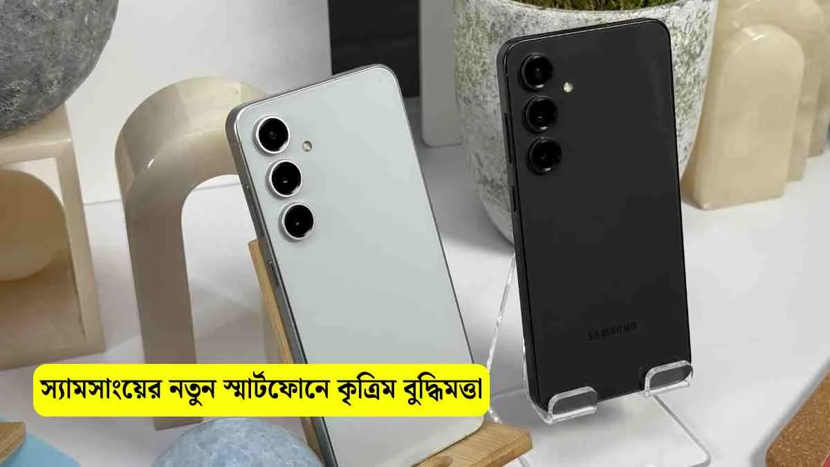 Galaxy S24 FE: স্যামসাংয়ের নতুন স্মার্টফোনে কৃত্রিম বুদ্ধিমত্তার যুগান্তকারী প্রযুক্তি!