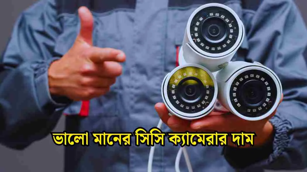 ভালো মানের সিসি ক্যামেরার দাম - তালিকা দেখুন।