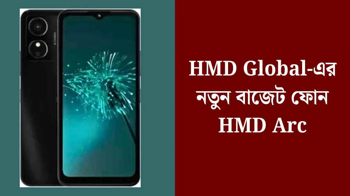 HMD Global-এর নতুন বাজেট ফোন HMD Arc