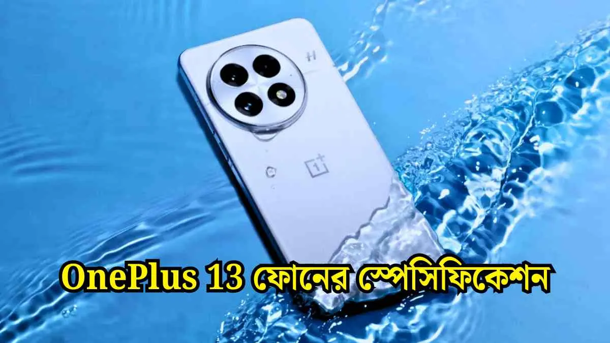 OnePlus 13 ফোনের স্পেসিফিকেশন