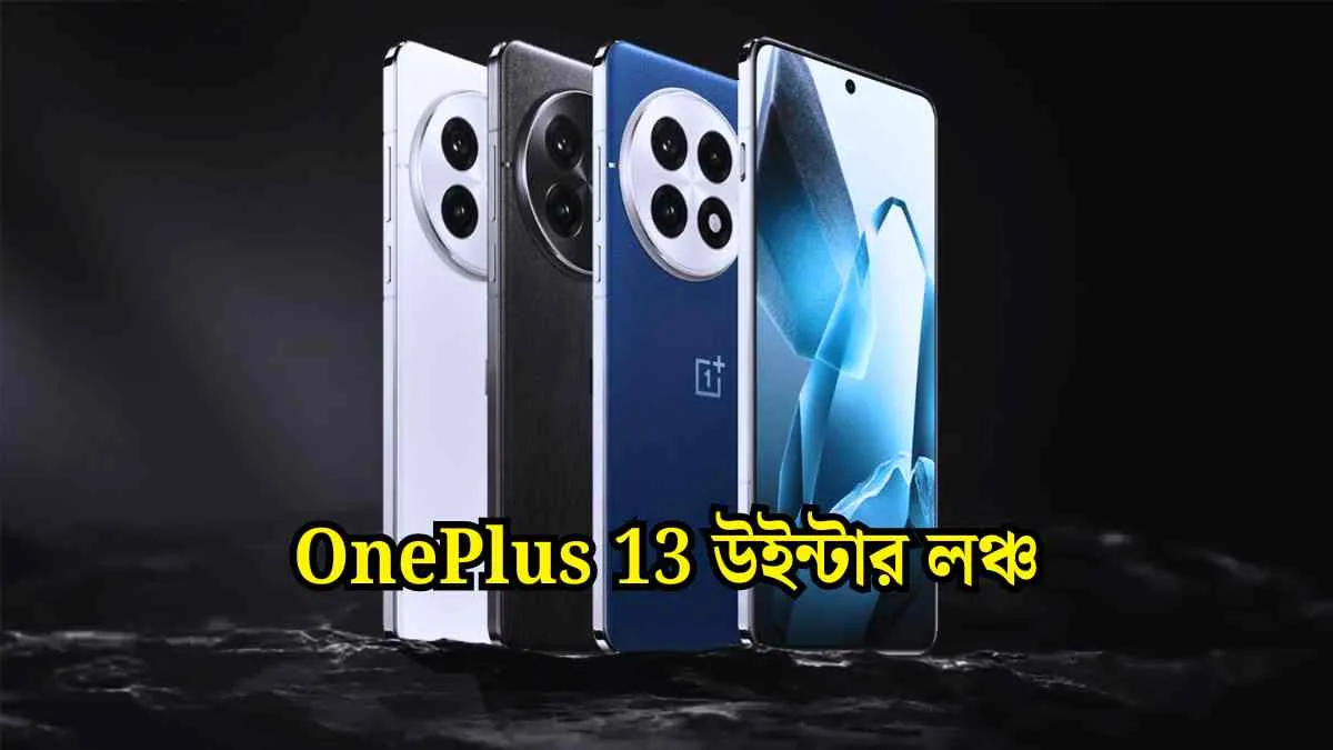 OnePlus 13 উইন্টার লঞ্চ ২০২৪ কি থাকছে নতুন ?