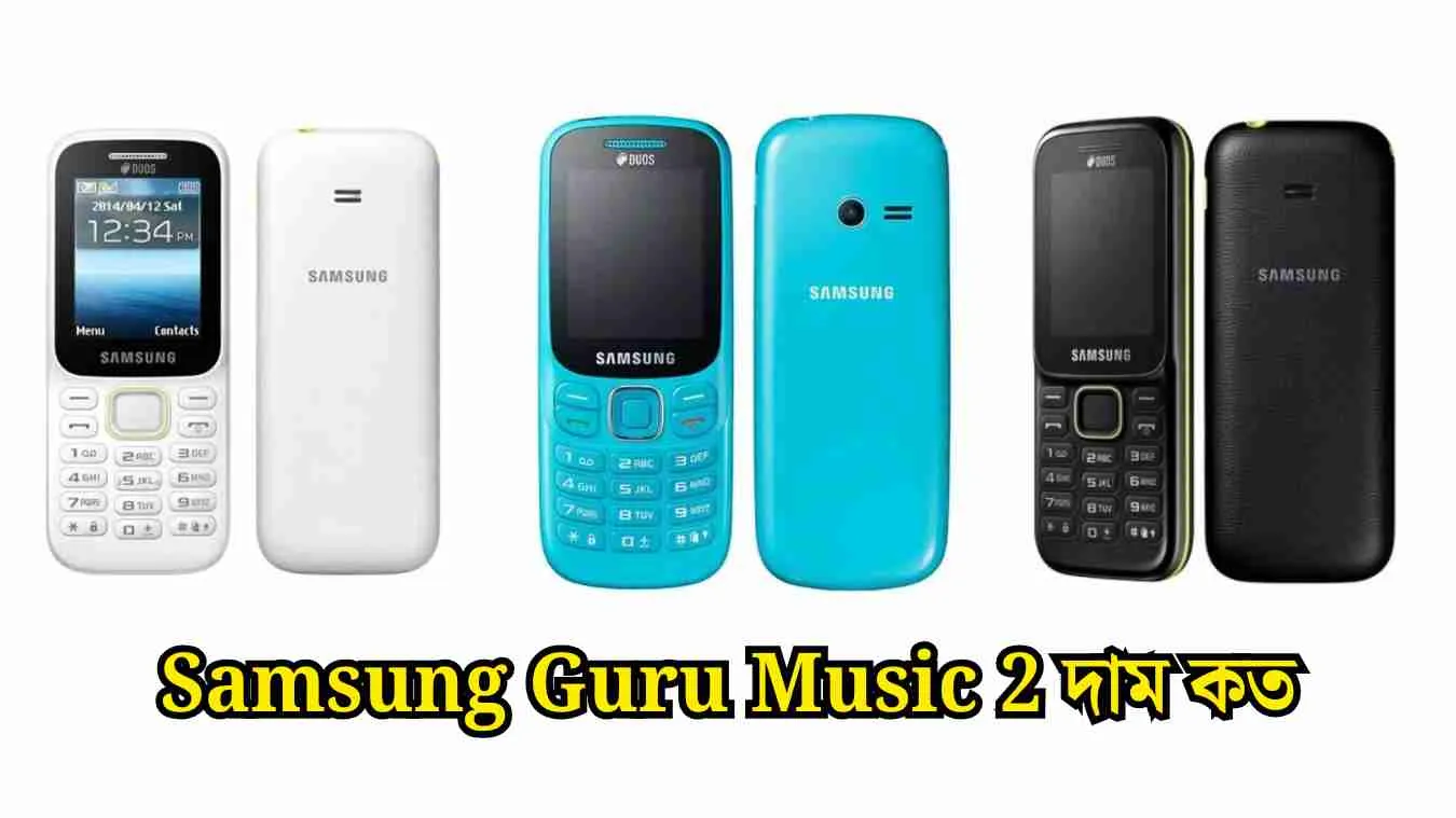 Samsung Guru Music 2 দাম কত বাংলাদেশে।