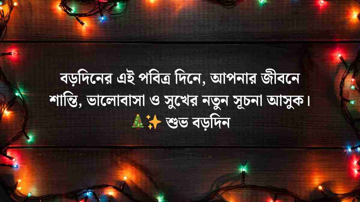 ক্রিসমাস বড়দিনের শুভেচ্ছা ২০২৫