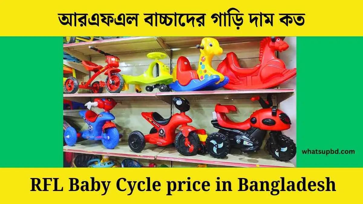 আরএফএল বাচ্চাদের গাড়ি দাম কত || RFL Baby Cycle price in Bangladesh 2024।