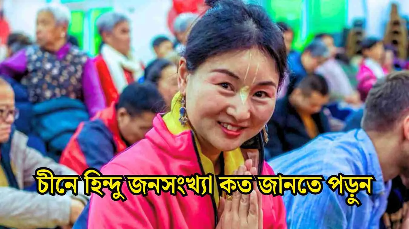 চীনে হিন্দু জনসংখ্যা কত ২০২৪ সালে - সকলের জানা উচিত।