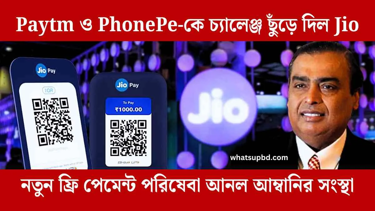 Paytm ও PhonePe-কে চ্যালেঞ্জ ছুঁড়ে দিল Jio, নতুন ফ্রি পেমেন্ট পরিষেবা আনল আম্বানির সংস্থা