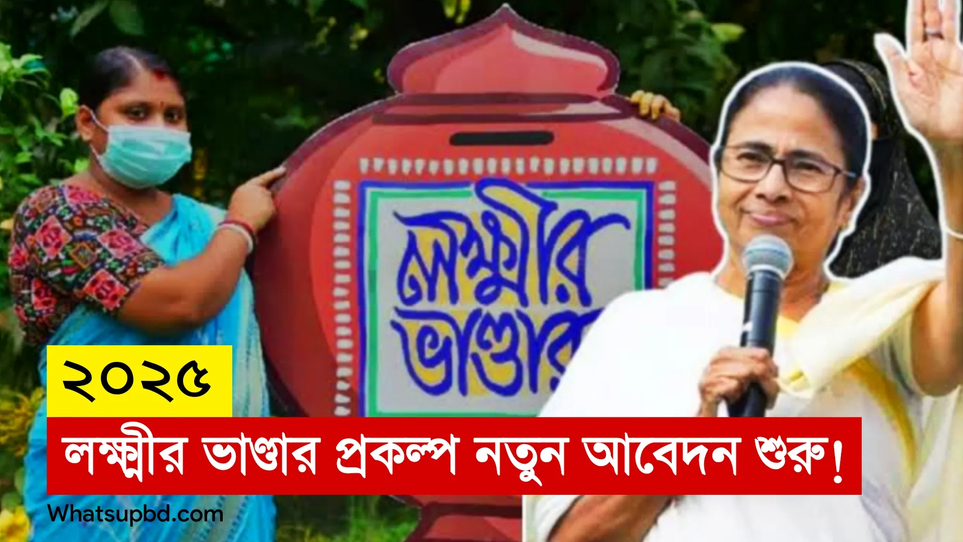 লক্ষ্মীর ভাণ্ডার প্রকল্প খবর নতুন আবেদন শুরু, জেনে নিন বিস্তারিত তথ্য