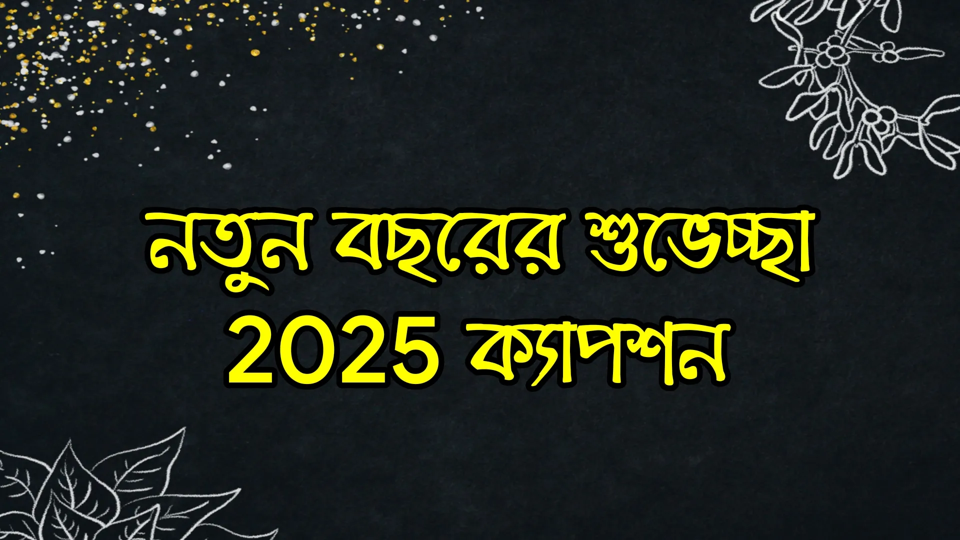 নতুন বছরের শুভেচ্ছা 2025 ক্যাপশন - নতুন।