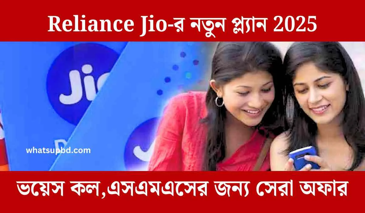 Reliance Jio-র নতুন প্ল্যান 2025 ভয়েস কল এবং এসএমএসের জন্য সেরা অফার