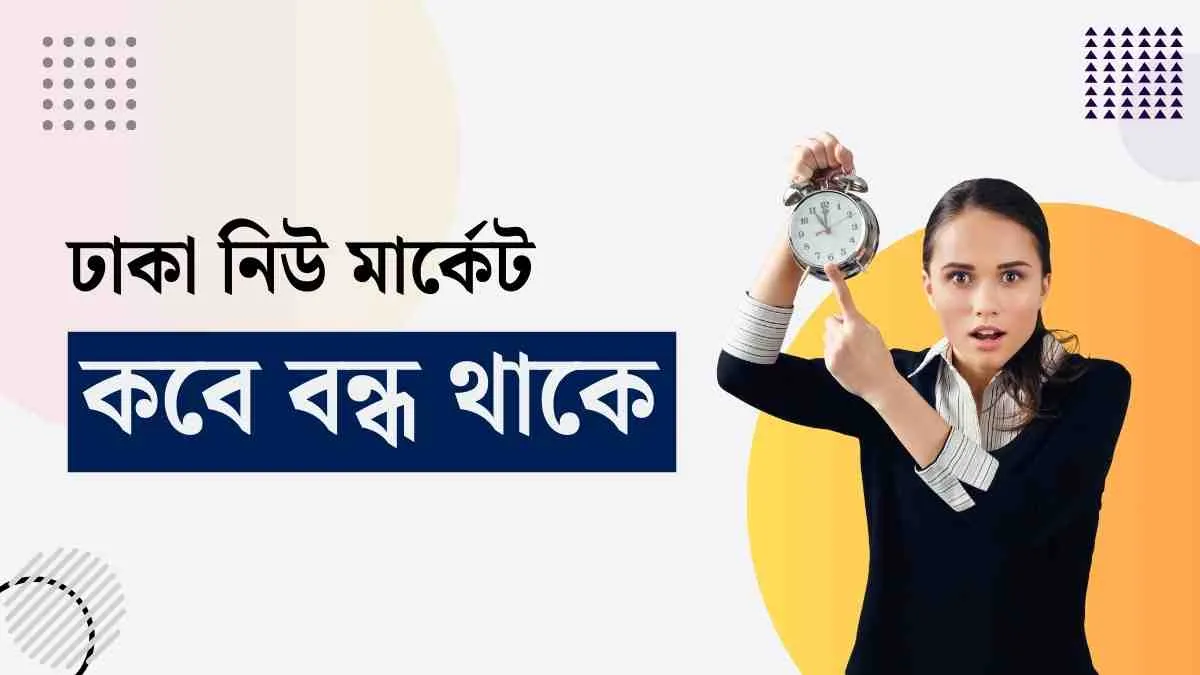 ঢাকা নিউ মার্কেট কবে বন্ধ থাকে - নিউ মার্কেট অফ ডে।