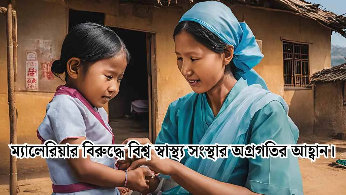 ম্যালেরিয়ার বিরুদ্ধে বিশ্ব স্বাস্থ্য সংস্থার অগ্রগতির আহ্বান।